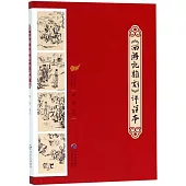 《西遊記雜劇》評註本