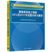 資料庫系統工程師2012至2017年試題分析與解答