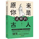 原來你是這樣的古人