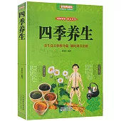 四季養生