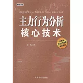 主力行為分析核心技術