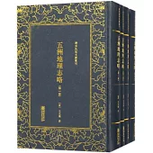 五洲地理志略(全四冊)