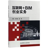 互聯網+BIM創業實務