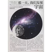 那一天，我們發現宇宙