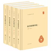 尚書校釋譯論(全四冊)