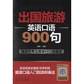 出國旅遊英語口語900句