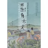 謝謝青木關：男孩章詩寧1940-1941的日記