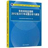全國電腦技術與軟體專業技術資格(水平)考試指定用書：信息系統監理師2012至2017年試題分析與解答