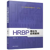 HRBP理論與應用案例