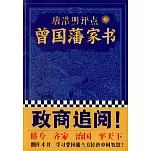 唐浩明評點曾國藩家書(上下冊)