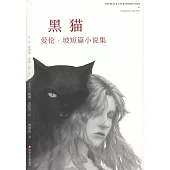 黑貓：愛倫·坡短篇小說集