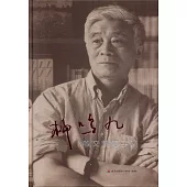 柳鳴九散文隨筆手跡