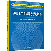 全國電腦技術與軟體專業技術資格(水平)考試指定用書：2017上半年試題分析與解答