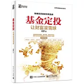 基金定投：讓財富滾雪球