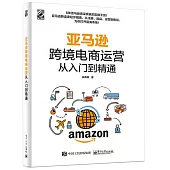 亞馬遜跨境電商運營從入門到精通
