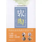 軟陶，就是這麼簡單：一本超詳細的製作攻略書