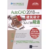 AutoCAD 2018中文版建築設計從入門到精通