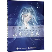 古風漫畫初級繪畫教程：水彩水墨卷