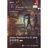 Adobe Premiere Pro CC 2018經典教程(彩色版)