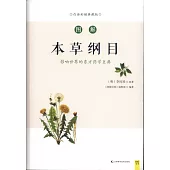 圖解本草綱目：影響世界的東方藥學巨典(白話彩插典藏版)