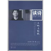 讀詩：土地上的鐵(2018年第二卷)(總第35卷)