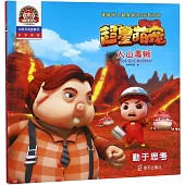 火山毒蜥：勤於思考