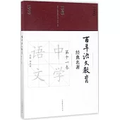 百年語文教育經典名著(第十一卷)
