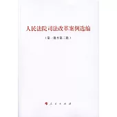 人民法院司法改革案例選編(第一批至第三批)