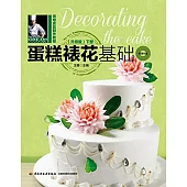 蛋糕裱花基礎(升級版)下冊