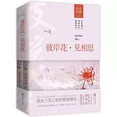彼岸花·見相思(上下冊)