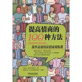 提高情商的100種方法