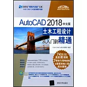 AutoCAD2018中文版土木工程設計從入門到精通