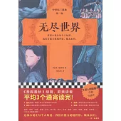 無盡世界（全3冊）