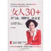 女人30+，養氣血、調脾胃、防衰老