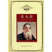 名人傳(全譯插圖本)