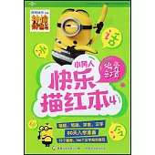 小黃人快樂描紅本(4)：偏旁部首