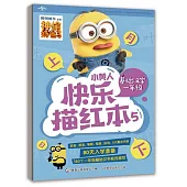 小黃人快樂描紅本(5)：基礎漢字 一年級