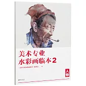 美術專業水彩畫臨本(2)：人物