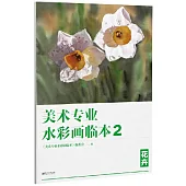 美術專業水彩畫臨本(2)：花卉