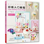 指尖下的紙藝時光：衍紙入門教程