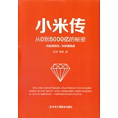 小米傳：從0到5000億的秘密