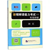 新朝鮮語能力考試(I)專項突破--詞彙