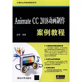 Animate CC 2018動畫製作案例教程