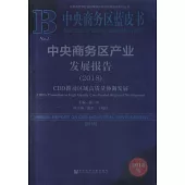 中央商務區藍皮書：中央商務區產業發展報告CBD推動區域高質量協調發展No.1(2018版)