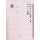 敦煌寫本《俗務要名林》語言文字研究