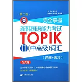 完全掌握·新韓國語能力考試TOPIK.Ⅱ(中高級)詞彙(詳解+練習)(第二版)