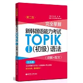 完全掌握·新韓國語能力考試TOPIK.Ⅰ(初級)語法(詳解+練習)(第二版)