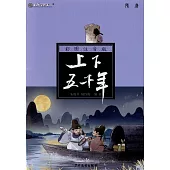 上下五千年：隋唐(彩圖注音版)