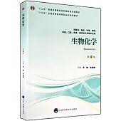 「十二五」普通高等教育本科國家級規劃教材：生物化學(第4版)