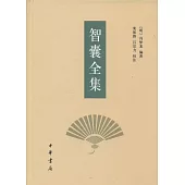 智囊全集